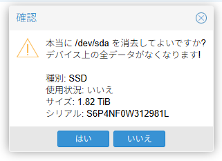 Proxmoxホストのディスク消去時の確認画面