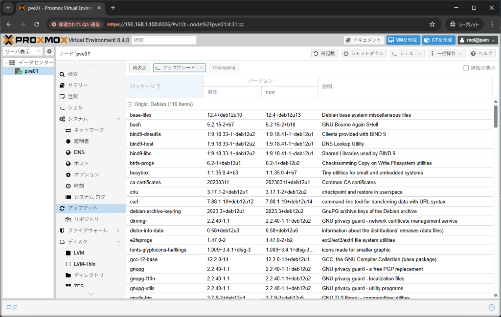 Proxmox VE 8.4 パッケージアップグレード画面
