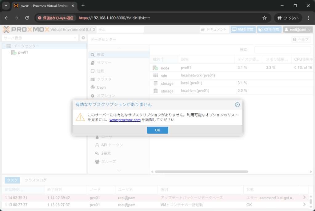 Proxmox VE 8.4 サブスクリプトがないときの画面