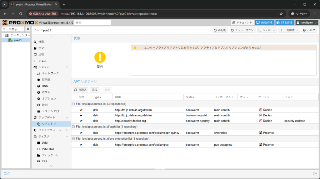 Proxmox VE 8.4 リポジトリ設定画面