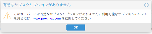 Proxmox VE 8.4 サブスクリプトがない画面