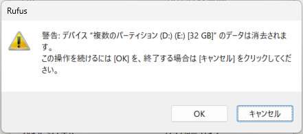 Rufus 4.11 書き込みスタートしたときのUSBにデータが存在するときの警告