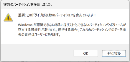 Rufus 4.11 書き込みスタートしたときのUSBにデータが存在するときに複数のパーティションを検出したときの画面