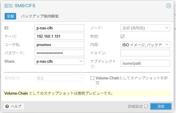 Proxmox VE SMB/CIFSストレージ選択画面