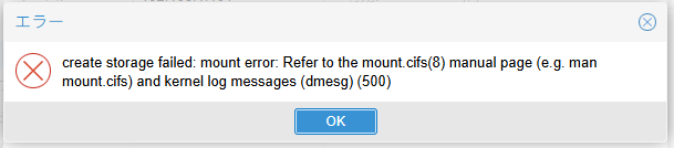 Proxmox VE SMB/CIFSストレージ追加時エラー