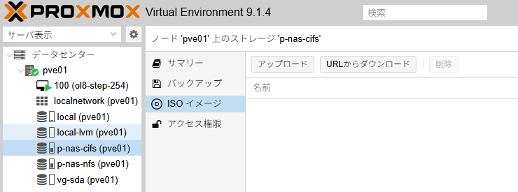Proxmox VE SMB/CIFS ストレージ ISOファイルアップロード