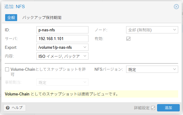 Proxmox VE NFSストレージ追加画面