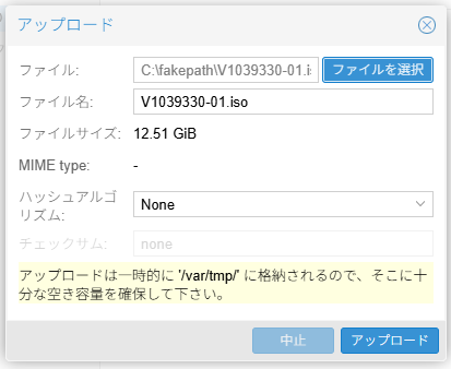 Proxmox VE NFSストレージISOファイルアップロード画面