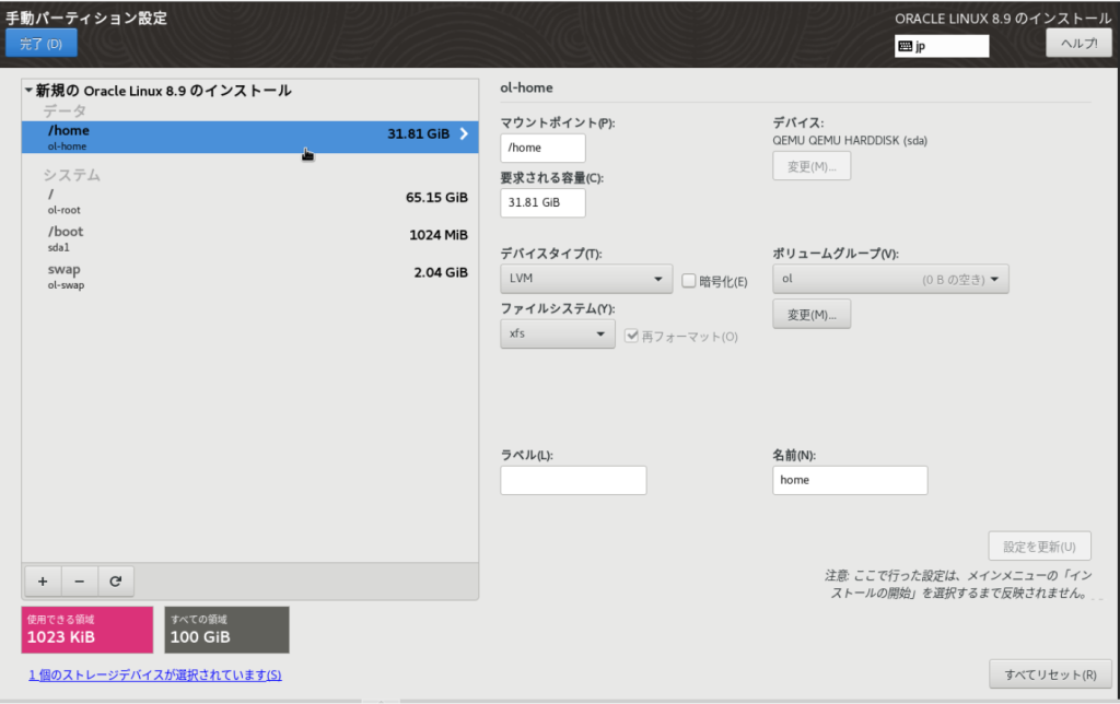 Oracle Linux 8.9のインストール 手動パーティション設定画面(/homeパーティション)