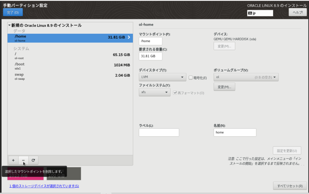 Oracle Linux 8.9のインストール 手動パーティション設定画面(/homeパーティション削除)