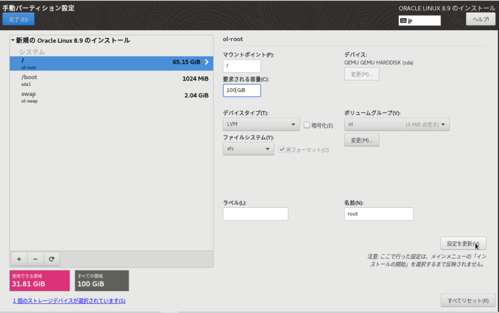 Oracle Linux 8.9のインストール 手動パーティション設定画面( / パーティション拡張)