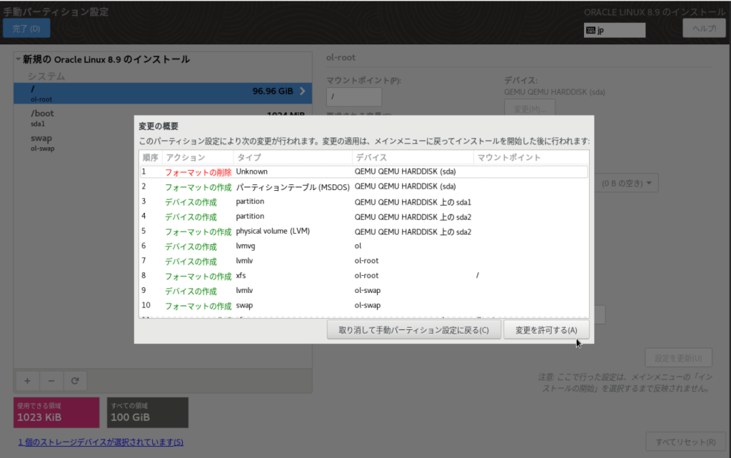 Oracle Linux 8.9のインストール 手動パーティション設定画面( 変更の概要)