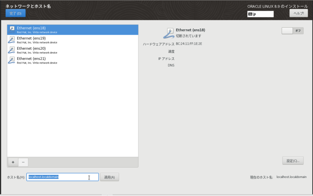 Oracle Linux 8.9のインストール ネットワークとホスト名設定画面