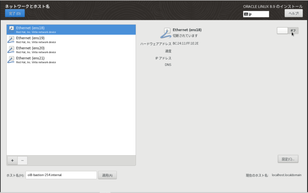 Oracle Linux 8.9のインストール ネットワークとホスト名設定画面(ens18オフ)