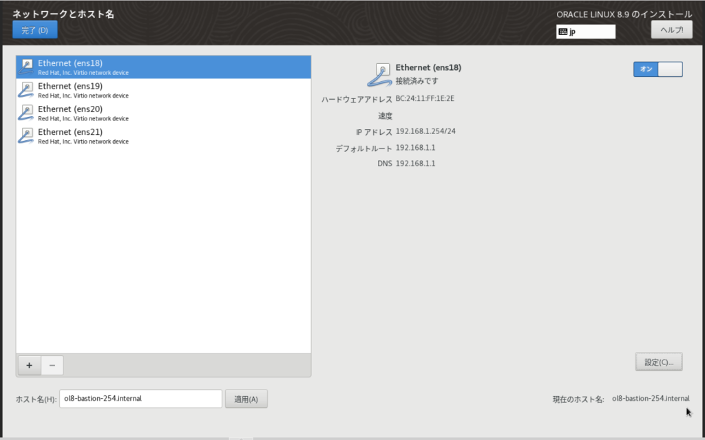 Oracle Linux 8.9のインストール ネットワークとホスト名設定画面(ens18オン)