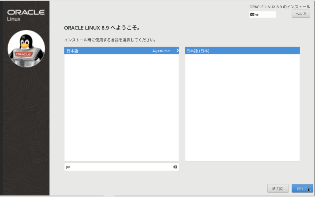 Oracle Linux 8.9のインストーラーが正常起動後、「使用する言語」を選択する画面(日本語選択)