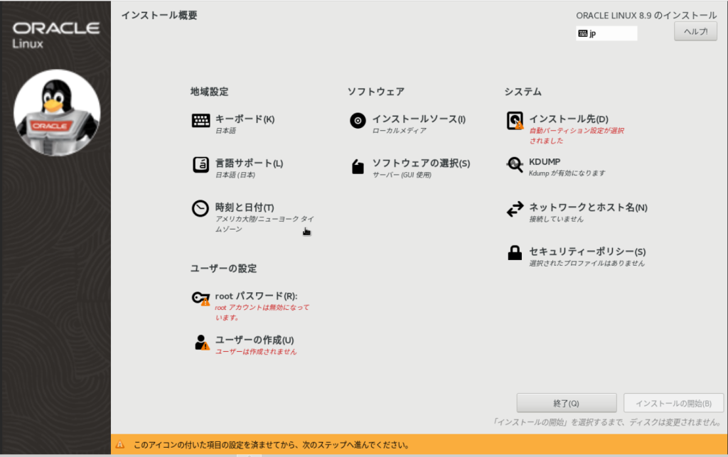 Oracle Linux 8.9のインストール概要画面