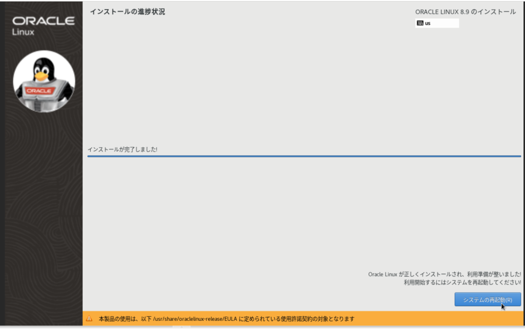 Oracle Linux 8.9のインストール完了