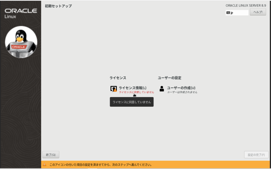 Oracle Linux 8.9のインストール完了後の初期セットアップ画面