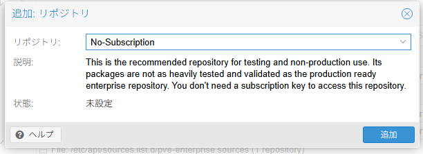 Proxmoxの追加リポジトリ画面(No-Subscription)