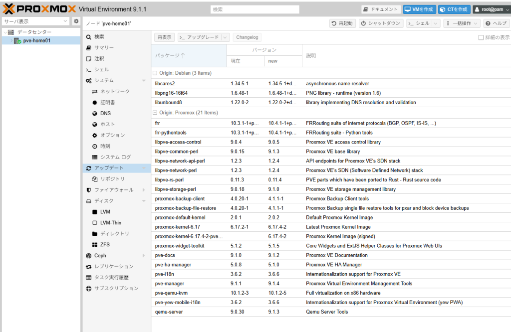 Proxmoxのアップデート画面（再表示実行後）