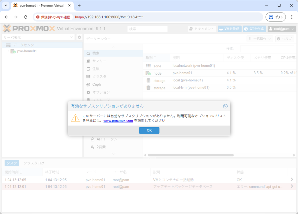 Proxmoxの「有効なサブスクリプションがありません」画面