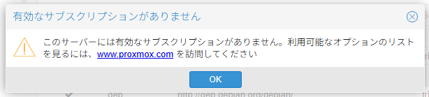 Proxmoxの「有効なサブスクリプションがありません」の警告