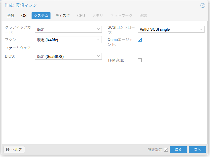 Proxmox VE 8.4 仮想マシン作成の[システム]タブ画面
