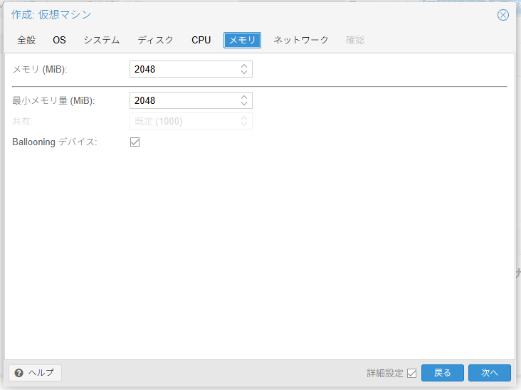 Proxmox VE 8.4 仮想マシン作成の[メモリ]タブ画面