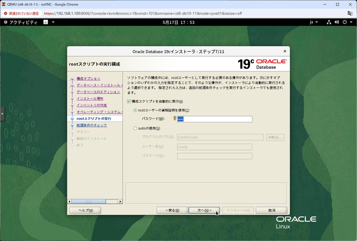 ステップ7 - rootスクリプト自動実行(チェックあり・rootパスワード入力)