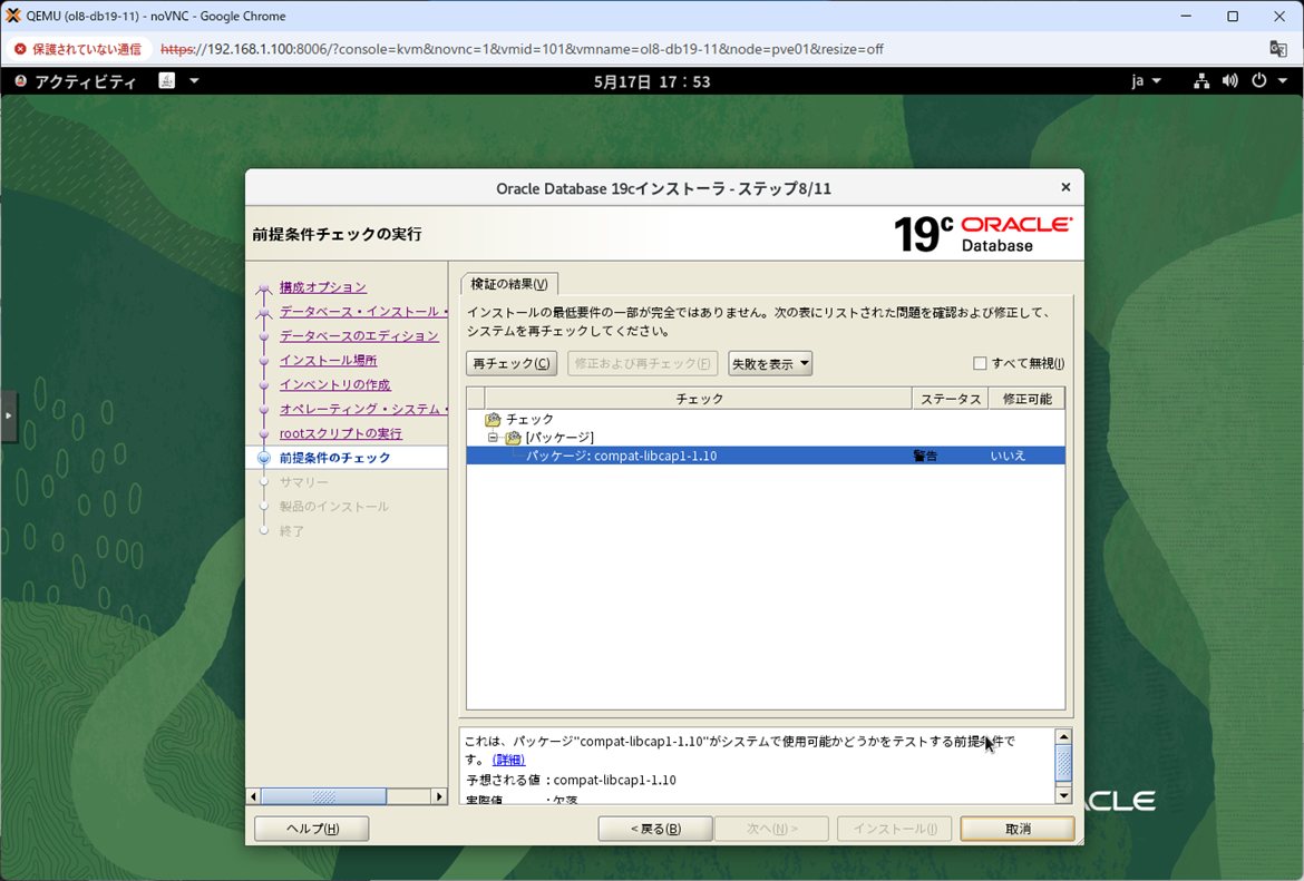 ステップ8 - 前提条件チェック(compat-libcap1-1.10 警告)