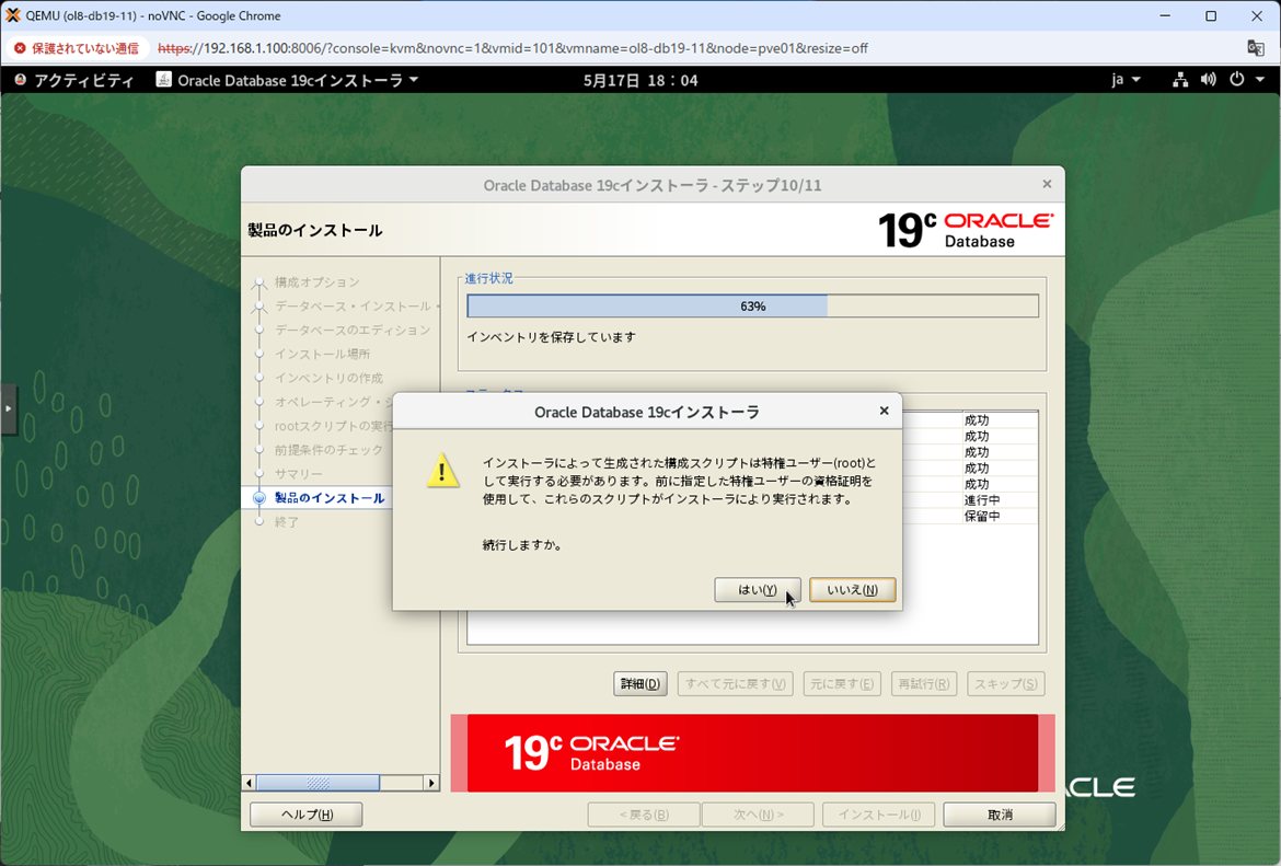 インストール中 - rootスクリプト実行確認ダイアログ(「はい」をクリック)