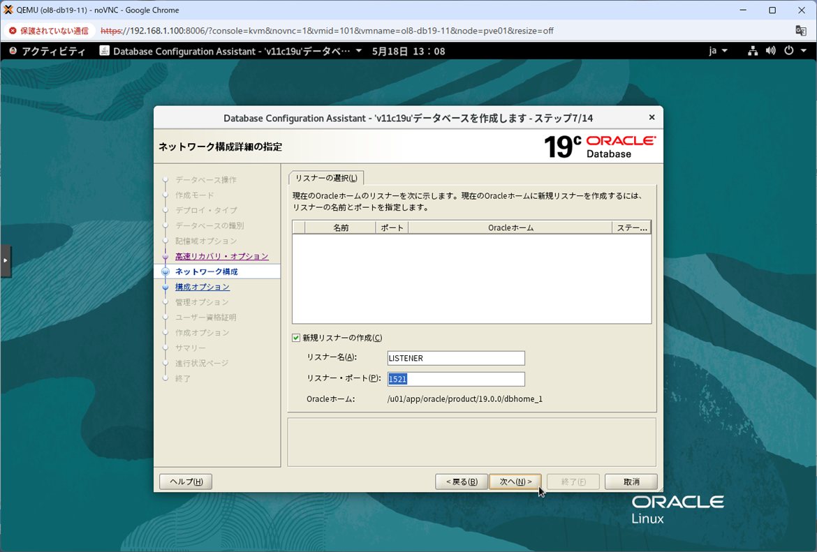 ステップ7 - ネットワーク構成(LISTENER・1521)