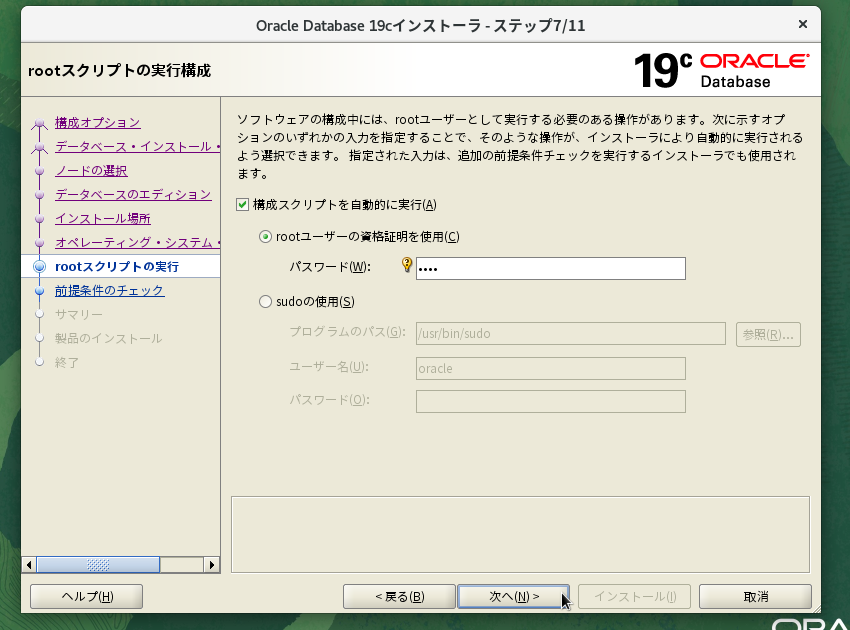 ステップ7 rootスクリプト