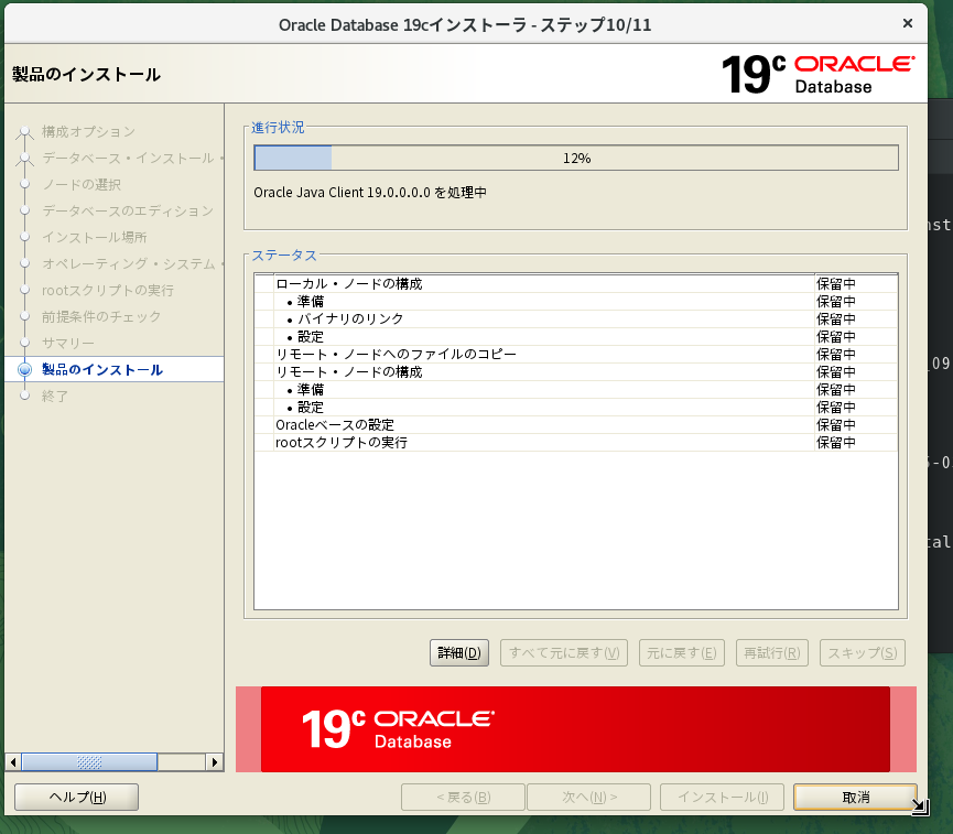 ステップ10 インストール中
