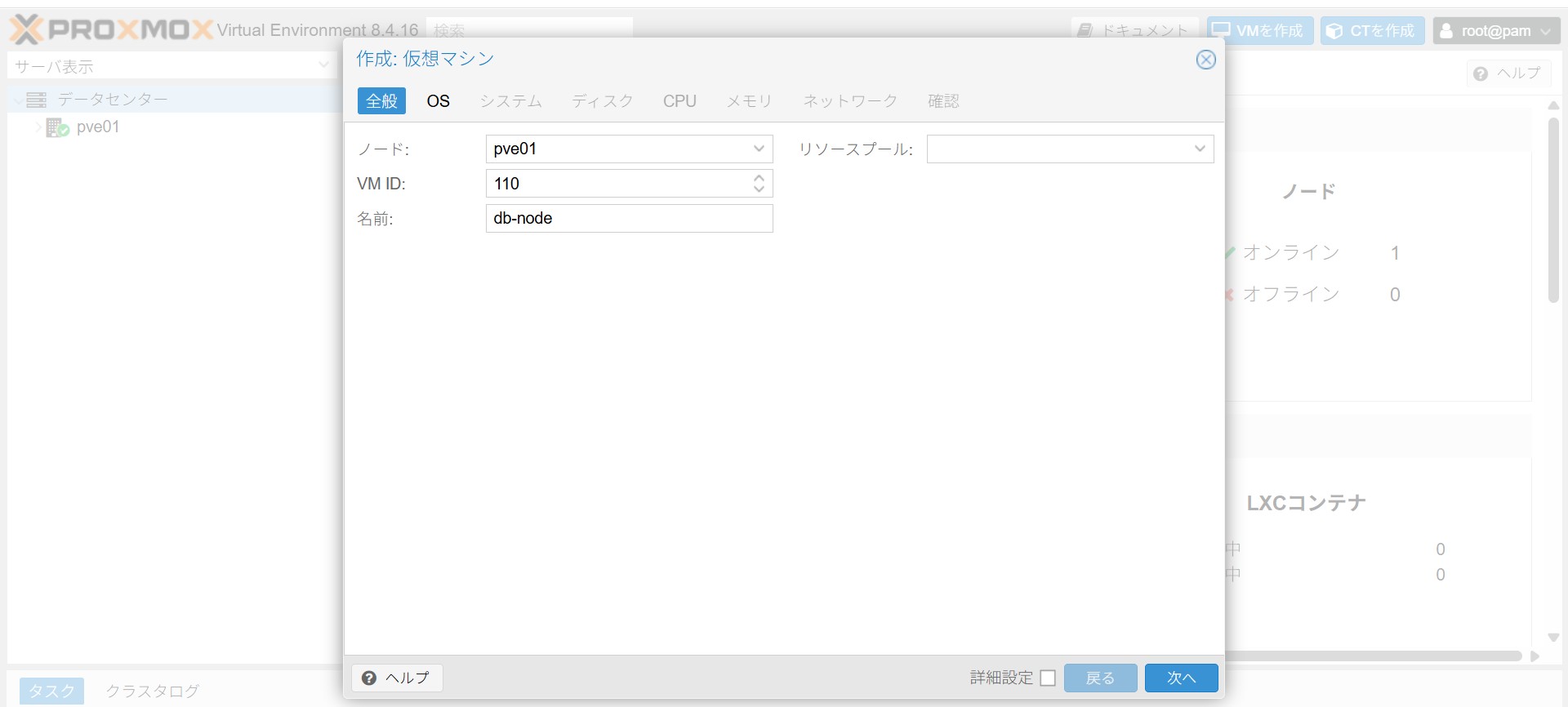 全般タブ - VM名(db-node)設定