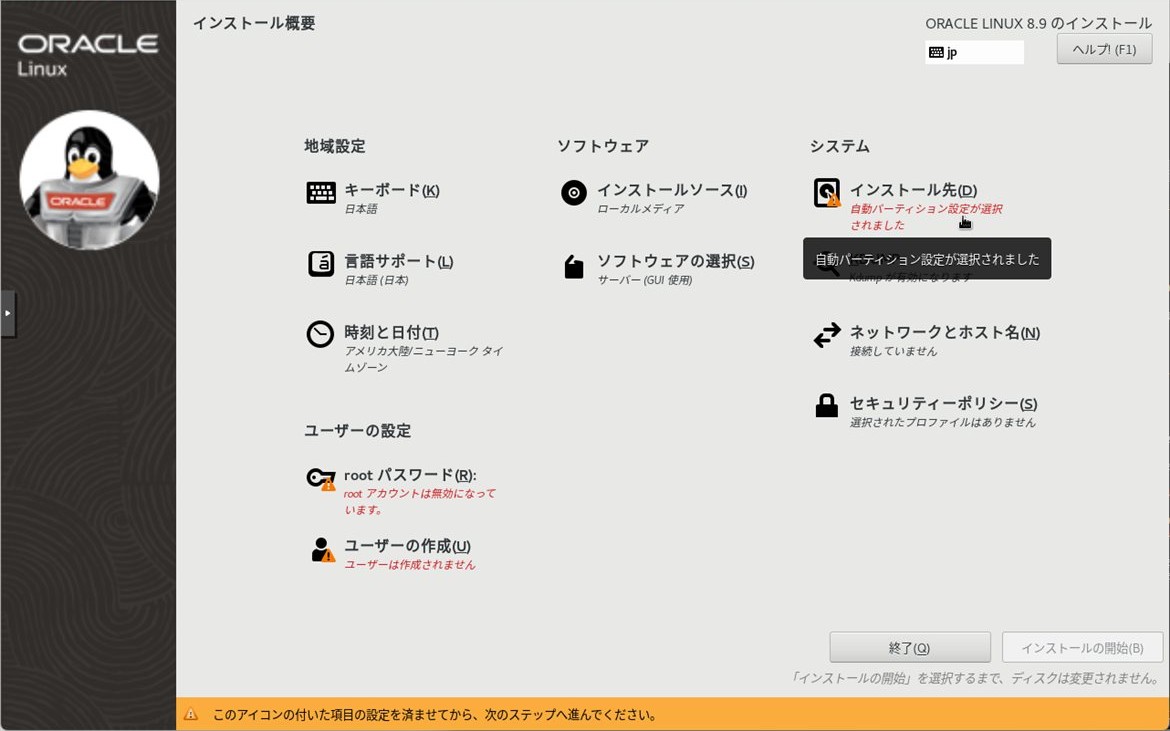 インストール概要画面