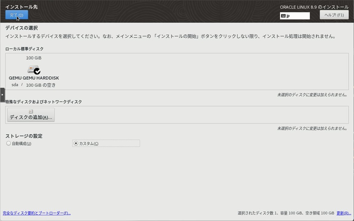 インストール先 - カスタム設定を選択