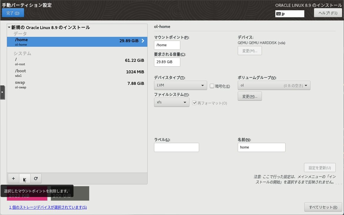 /home パーティションを削除