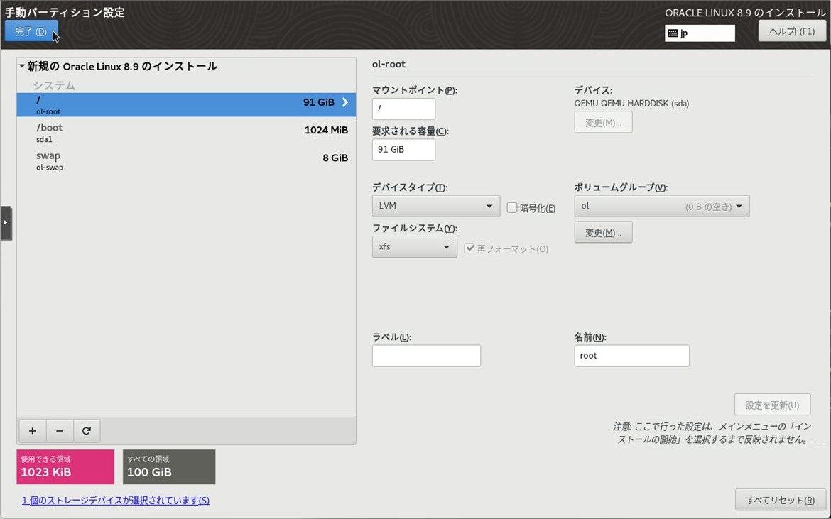 / に残り全てを割り当て(91 GiB)