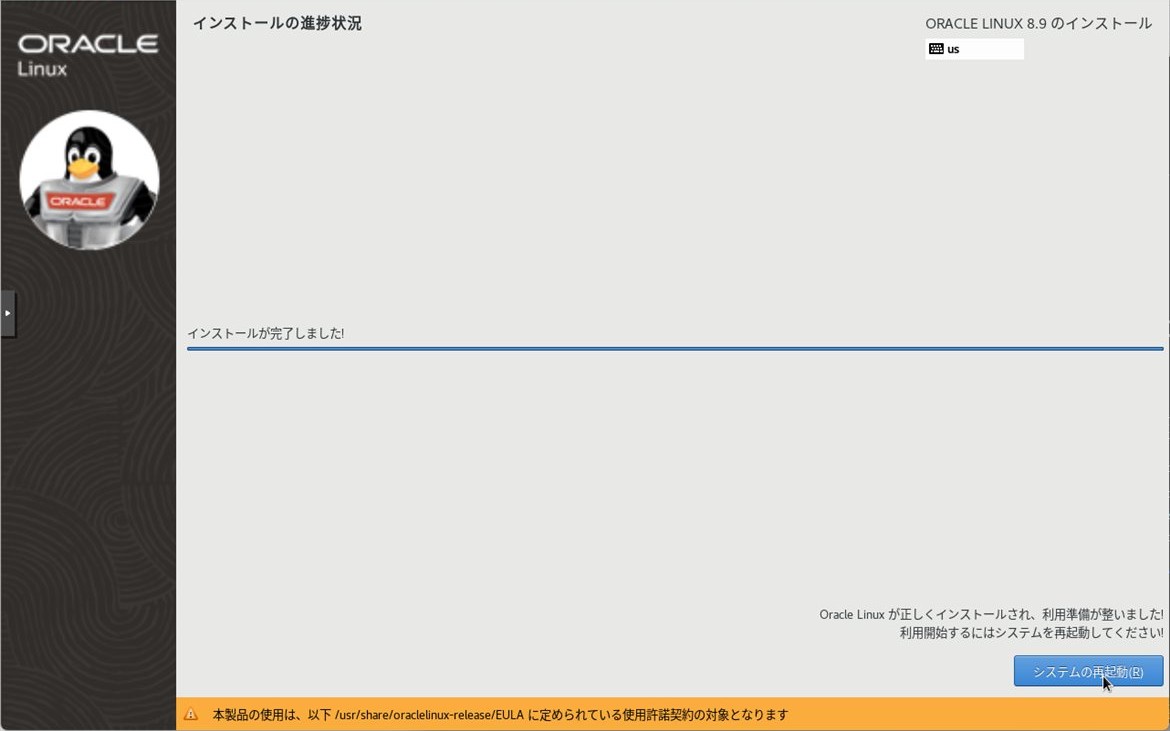インストール完了 - 「システムの再起動」をクリック