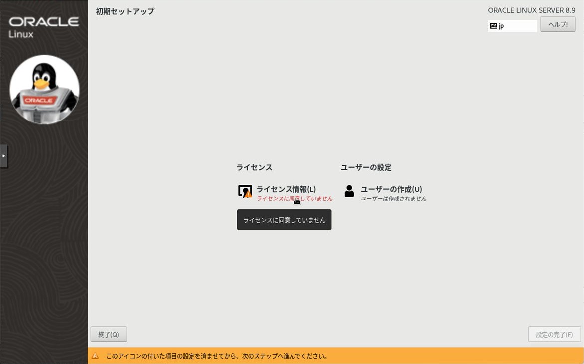 OL8 初期セットアップ - ライセンス情報