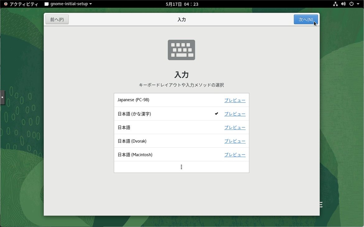 gnome-initial-setup - キーボード（日本語かな漢字）