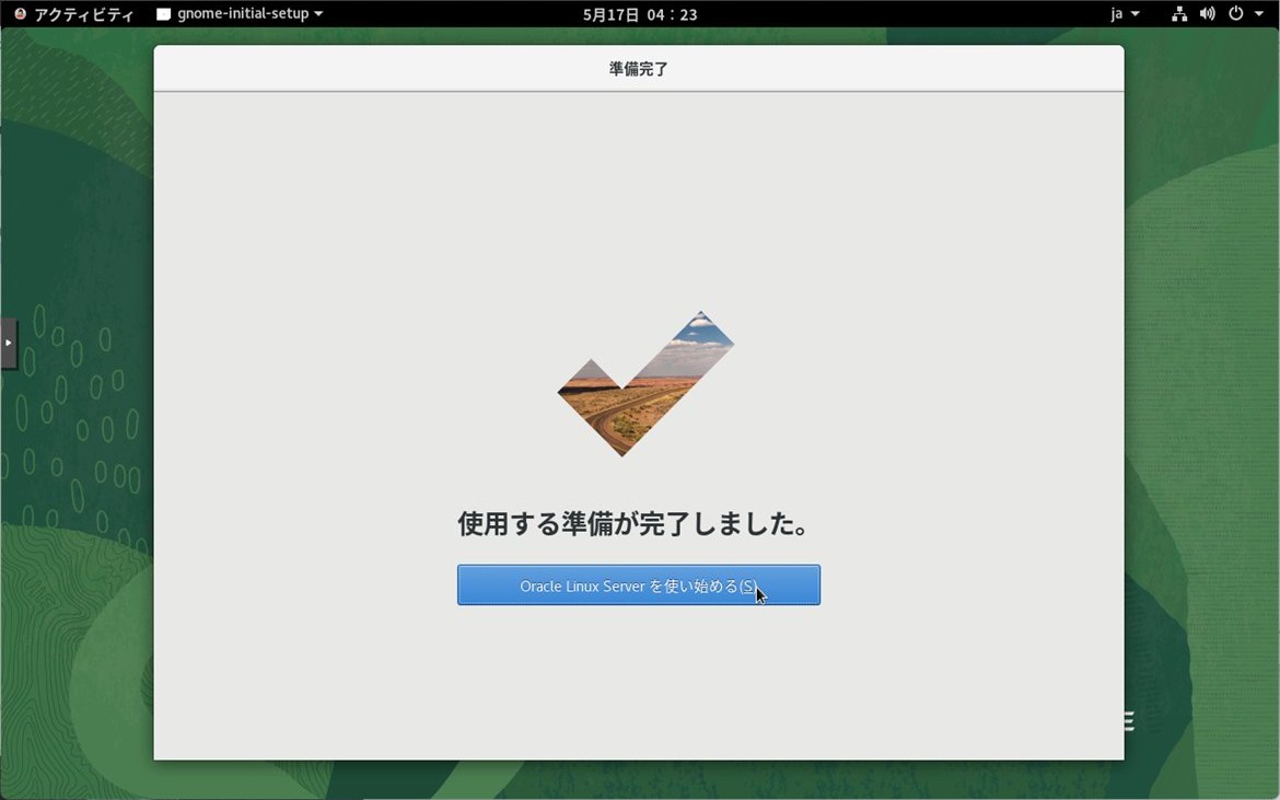 gnome-initial-setup - 準備完了