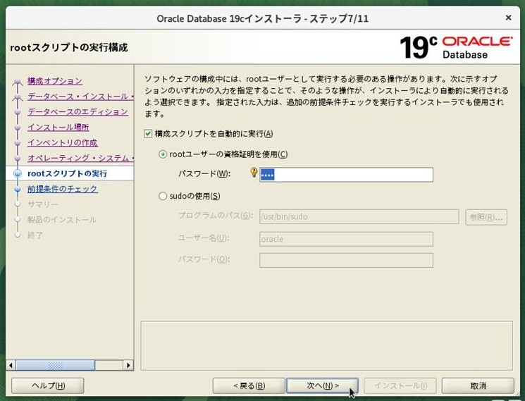 ステップ7 - rootスクリプト自動実行（チェックあり・rootパスワード入力）