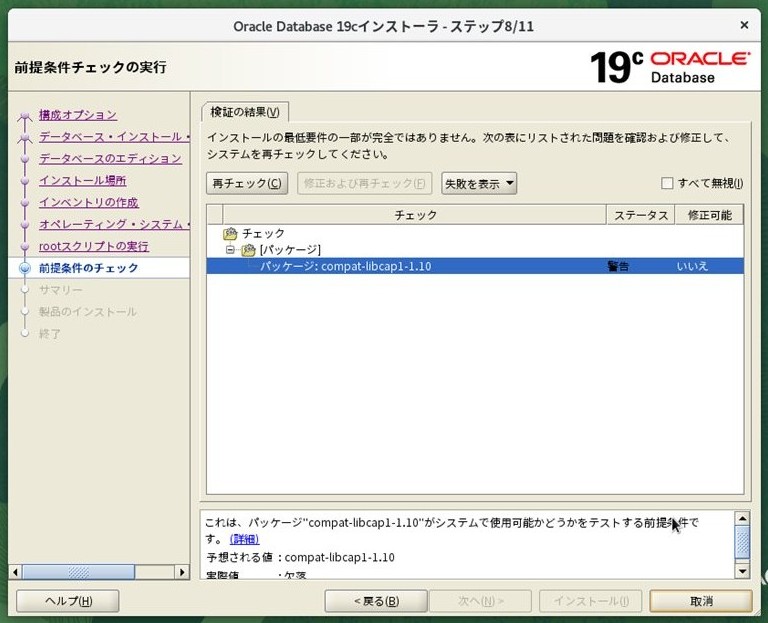 ステップ8 - 前提条件チェック（compat-libcap1-1.10 警告）