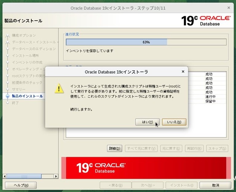 インストール中 - rootスクリプト実行確認ダイアログ（「はい」をクリック）