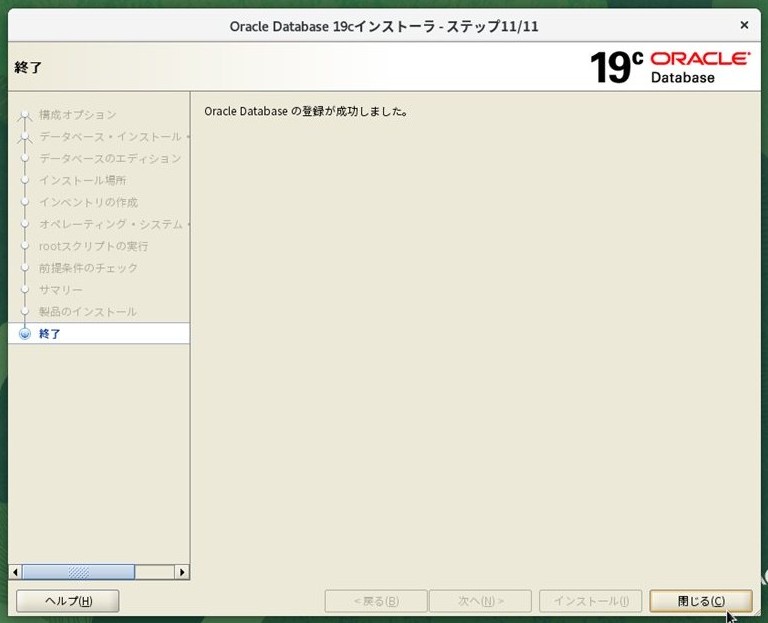 ステップ11 - インストール完了（「閉じる」をクリック）