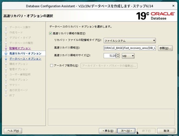 ステップ6 - 高速リカバリ・オプション（FRAサイズ 5120 MB）