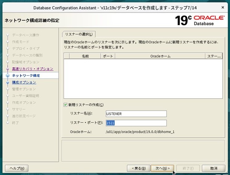 ステップ7 - ネットワーク構成（LISTENER・1521）